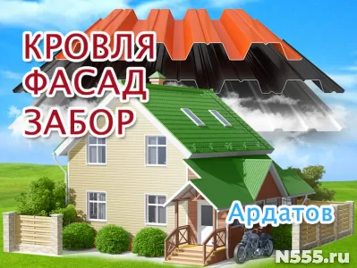 Ремонт крыш и обшивка фасадов в Ардатове, заборы под ключ фото